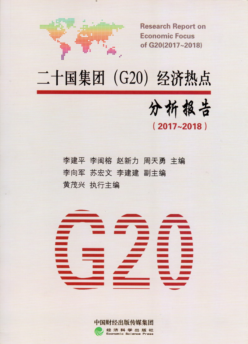 鸡巴喷水视频人人干二十国集团（G20）经济热点分析报告（2017-2018）